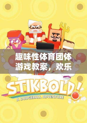 歡樂(lè)智勇大挑戰(zhàn)，趣味性體育團(tuán)體游戲教案設(shè)計(jì)