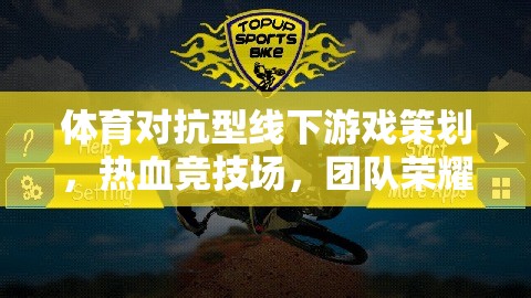 熱血競技場，團(tuán)隊榮耀的體育對抗型線下游戲策劃