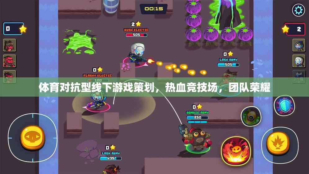 熱血競技場，團(tuán)隊榮耀的體育對抗型線下游戲策劃