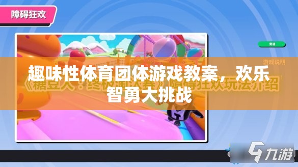 歡樂(lè)智勇大挑戰(zhàn)，趣味性體育團(tuán)體游戲教案設(shè)計(jì)
