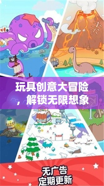 玩具創(chuàng)意大冒險，解鎖無限想象力的奇妙之旅