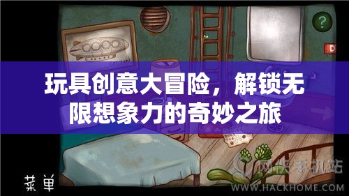 玩具創(chuàng)意大冒險，解鎖無限想象力的奇妙之旅