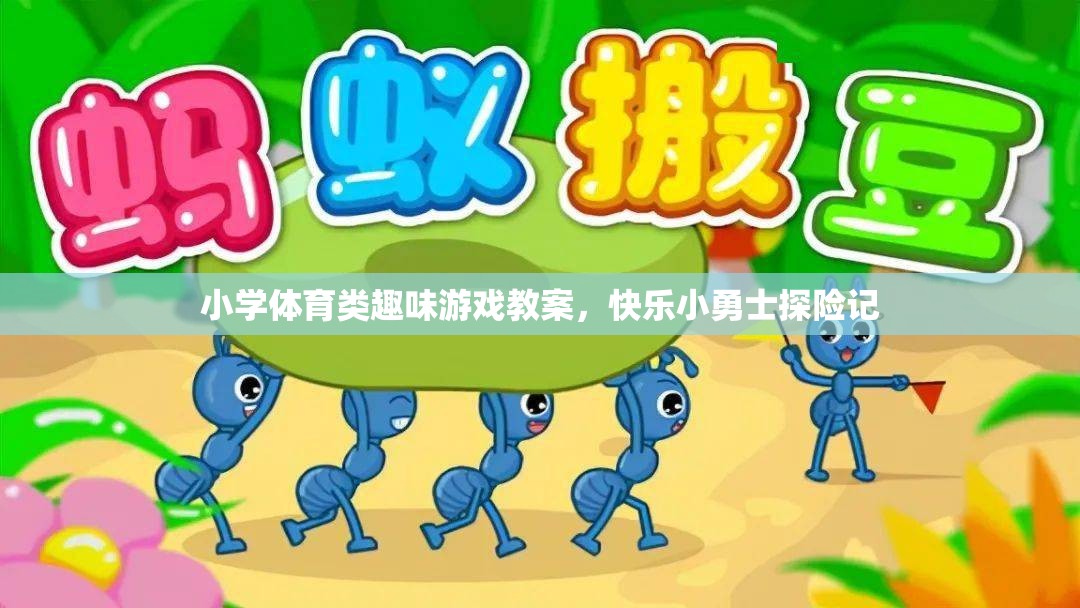 快樂小勇士探險(xiǎn)記，小學(xué)體育類趣味游戲教案