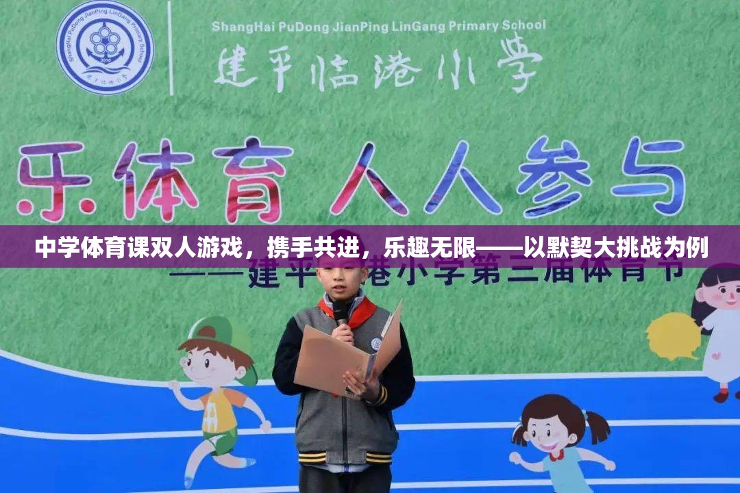 中學(xué)體育課雙人游戲，攜手共進(jìn)，樂趣無限——以默契大挑戰(zhàn)為例