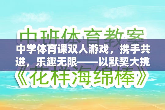 中學(xué)體育課雙人游戲，攜手共進(jìn)，樂趣無限——以默契大挑戰(zhàn)為例
