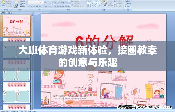 大班體育游戲新體驗(yàn)，接圈教案的創(chuàng)意與樂趣  第1張