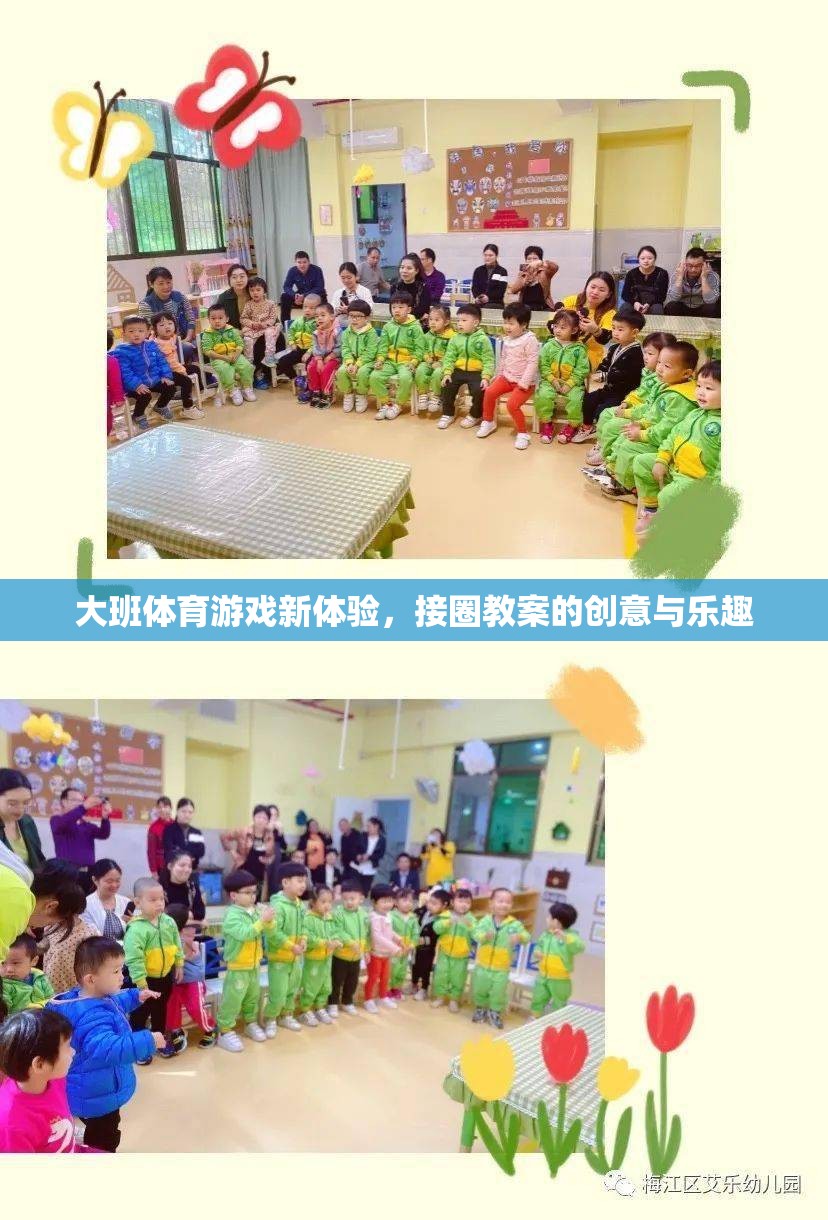 大班體育游戲新體驗(yàn)，接圈教案的創(chuàng)意與樂趣  第2張