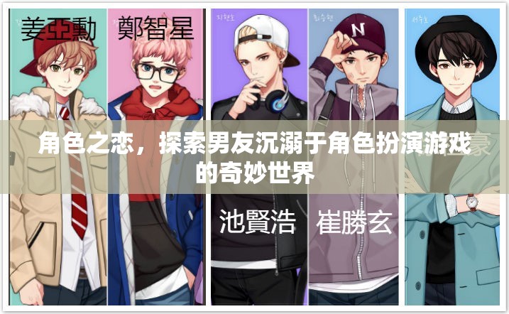 探索男友的奇妙角色世界，沉溺于角色扮演游戲的戀情之旅  第2張