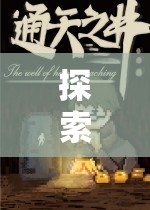 探索未知，即時角色扮演單機(jī)游戲的魅力之旅