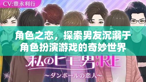 探索男友的奇妙角色世界，沉溺于角色扮演游戲的戀情之旅  第3張