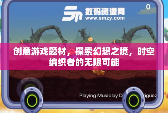 時(shí)空編織者的幻想之旅，探索無限創(chuàng)意游戲世界