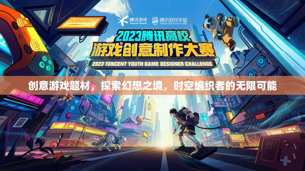 時(shí)空編織者的幻想之旅，探索無限創(chuàng)意游戲世界