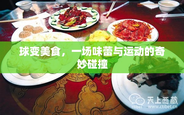球變美食，味蕾與運(yùn)動(dòng)的奇妙碰撞