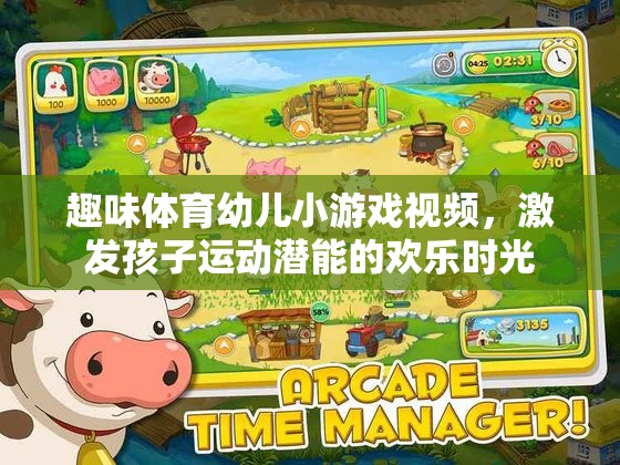 歡樂運動，激發(fā)幼兒潛能的趣味體育小游戲視頻