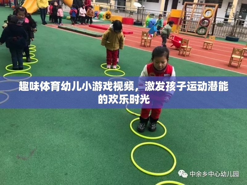 歡樂運動，激發(fā)幼兒潛能的趣味體育小游戲視頻