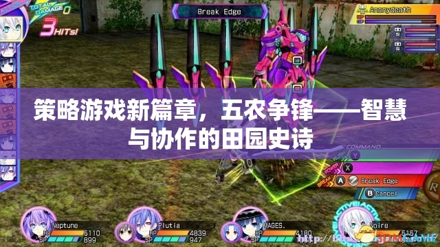 五農(nóng)爭鋒，策略游戲新篇章——智慧與協(xié)作的田園史詩