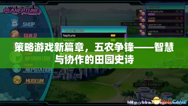 五農(nóng)爭鋒，策略游戲新篇章——智慧與協(xié)作的田園史詩