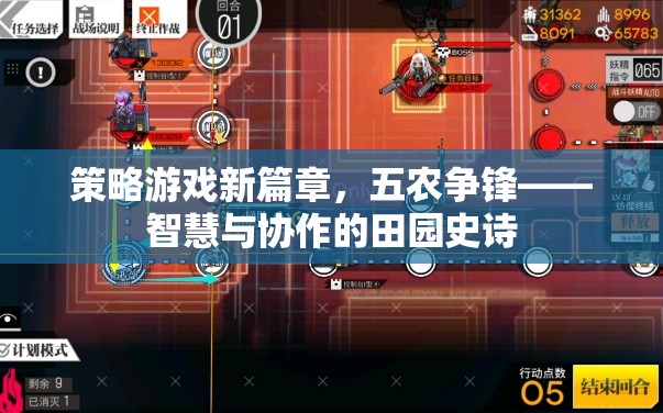 五農(nóng)爭鋒，策略游戲新篇章——智慧與協(xié)作的田園史詩