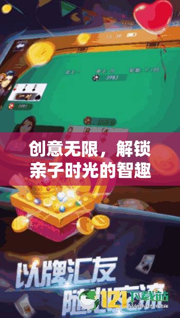 智趣奇緣，解鎖親子時光的無限創(chuàng)意游戲