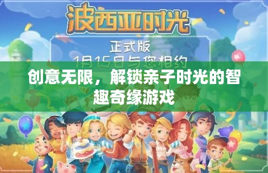 智趣奇緣，解鎖親子時光的無限創(chuàng)意游戲