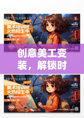 創(chuàng)意美工變裝，解鎖時尚與藝術(shù)的無限魅力，打造令人上癮的下載游戲體驗