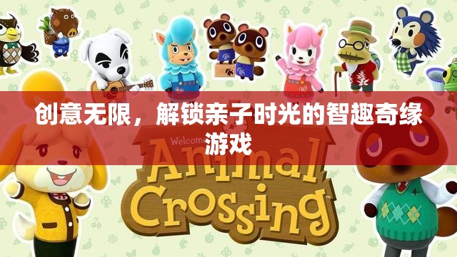智趣奇緣，解鎖親子時光的無限創(chuàng)意游戲