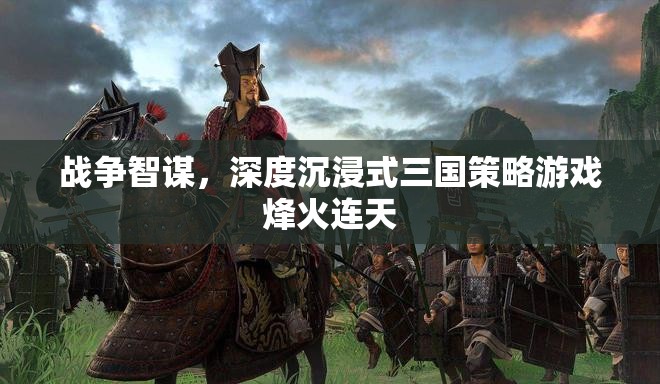 烽火連天，深度沉浸式三國策略游戲中的智謀對決