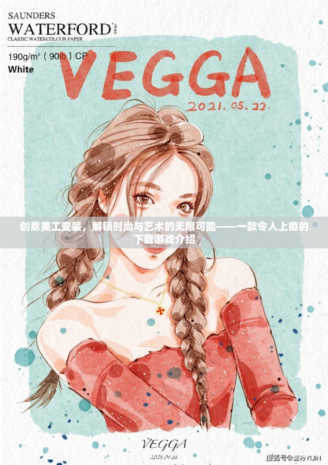 創(chuàng)意美工變裝，解鎖時尚與藝術(shù)的無限魅力，打造令人上癮的下載游戲體驗