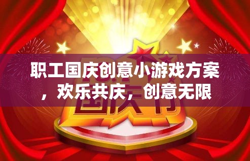 國(guó)慶職工創(chuàng)意游戲盛宴，歡樂(lè)共慶，創(chuàng)意無(wú)限