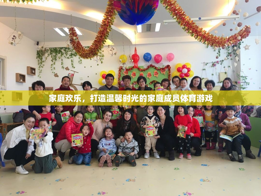 打造溫馨時(shí)光，家庭歡樂(lè)的體育游戲