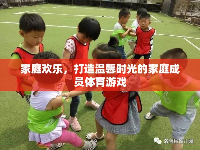 打造溫馨時(shí)光，家庭歡樂(lè)的體育游戲