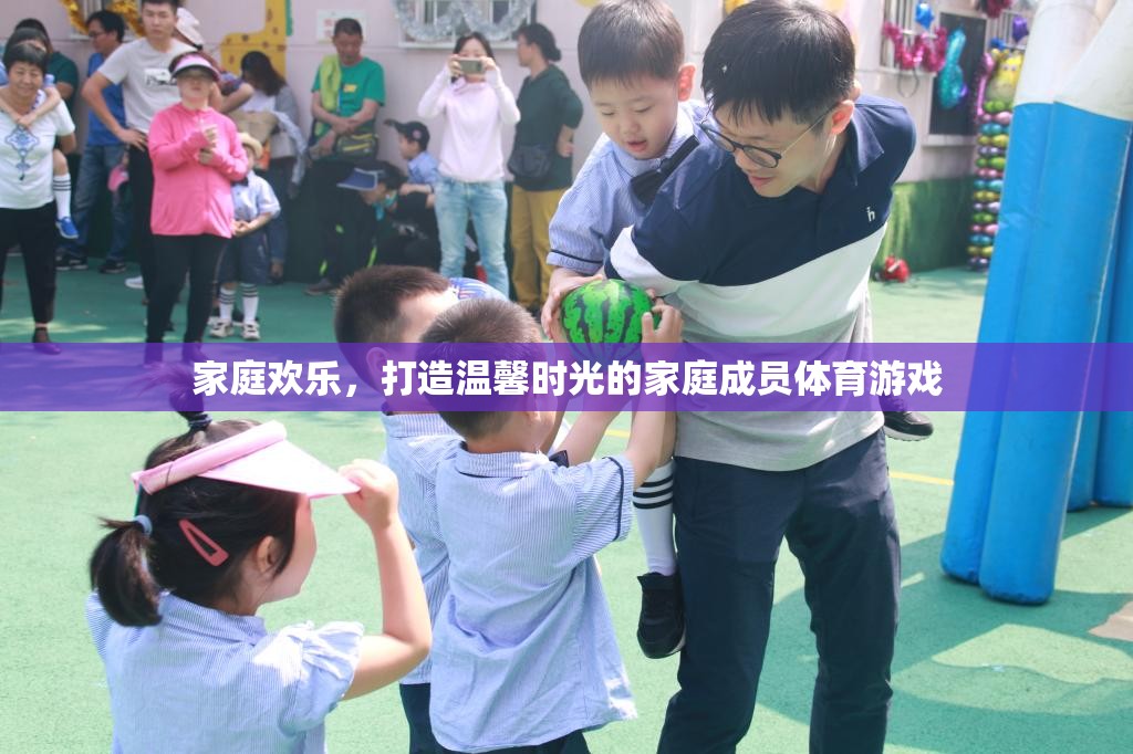 打造溫馨時(shí)光，家庭歡樂(lè)的體育游戲