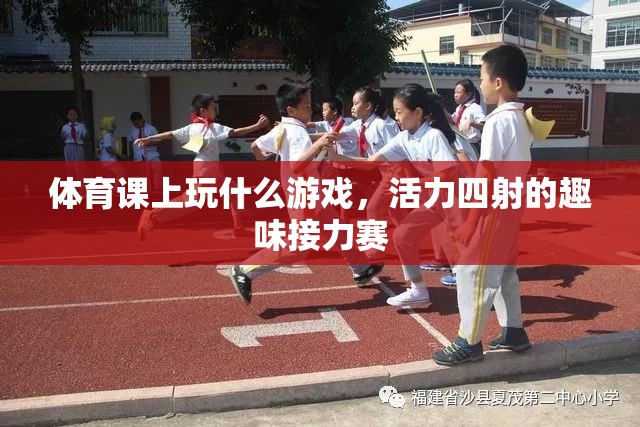 活力四射的趣味接力賽，體育課上的精彩游戲