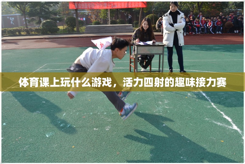 活力四射的趣味接力賽，體育課上的精彩游戲