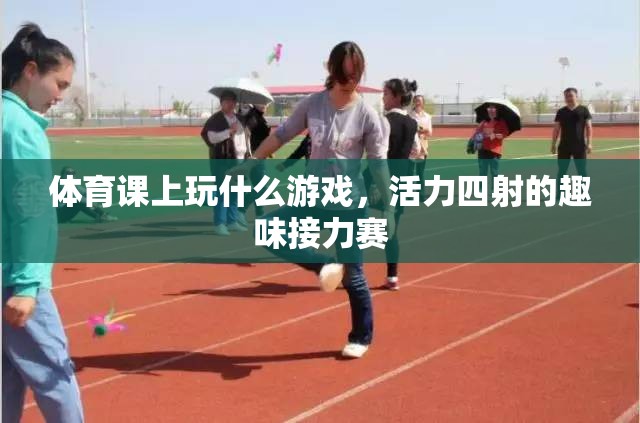 活力四射的趣味接力賽，體育課上的精彩游戲