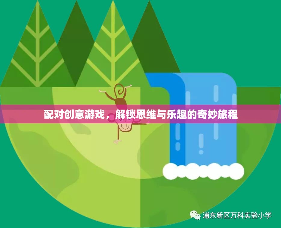 配對創(chuàng)意游戲，解鎖思維與樂趣的奇妙旅程