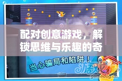 配對創(chuàng)意游戲，解鎖思維與樂趣的奇妙旅程