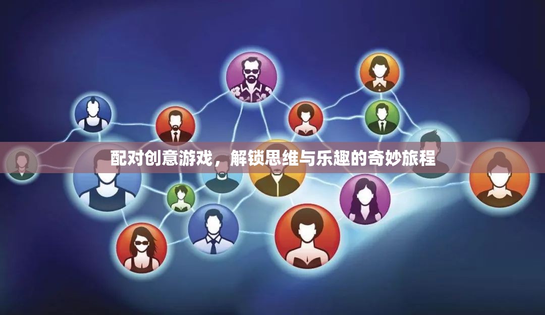 配對創(chuàng)意游戲，解鎖思維與樂趣的奇妙旅程