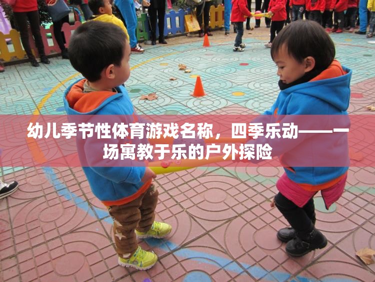 四季樂動，寓教于樂的幼兒季節(jié)性體育游戲探險