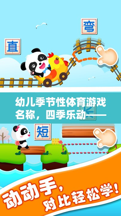 四季樂動，寓教于樂的幼兒季節(jié)性體育游戲探險