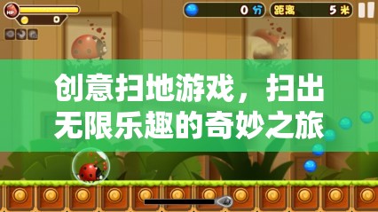 創(chuàng)意掃地游戲，開(kāi)啟無(wú)限樂(lè)趣的奇妙之旅