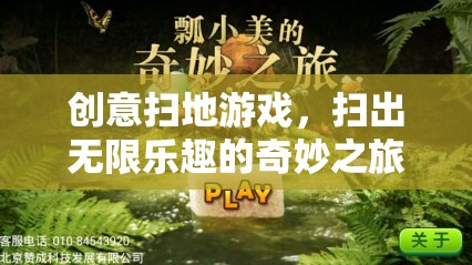 創(chuàng)意掃地游戲，開(kāi)啟無(wú)限樂(lè)趣的奇妙之旅