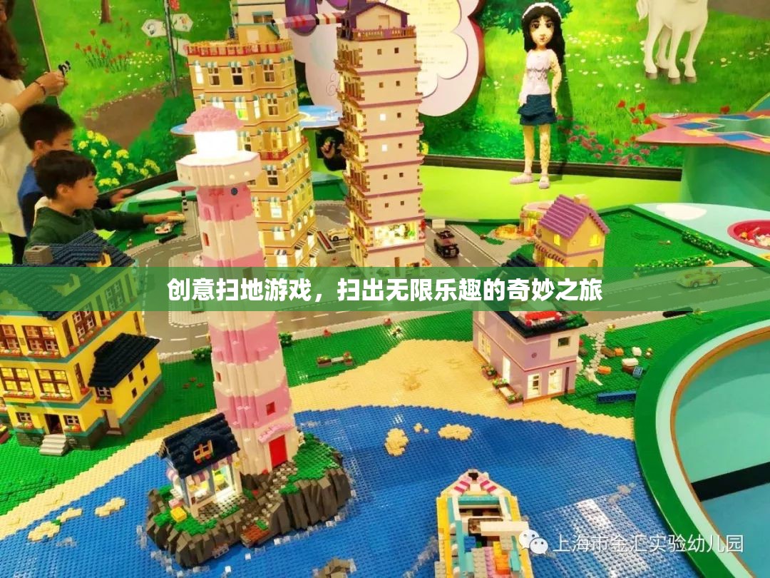 創(chuàng)意掃地游戲，開(kāi)啟無(wú)限樂(lè)趣的奇妙之旅