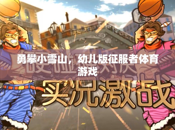幼兒版勇攀小雪山，小小征服者的體育挑戰(zhàn)