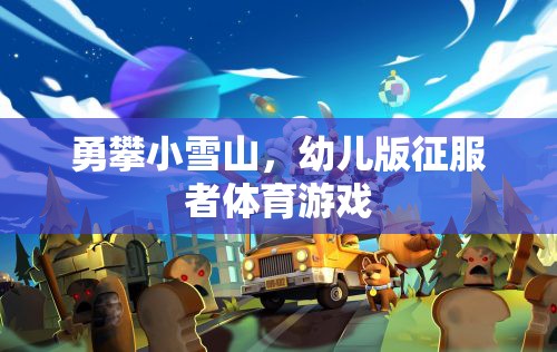 幼兒版勇攀小雪山，小小征服者的體育挑戰(zhàn)