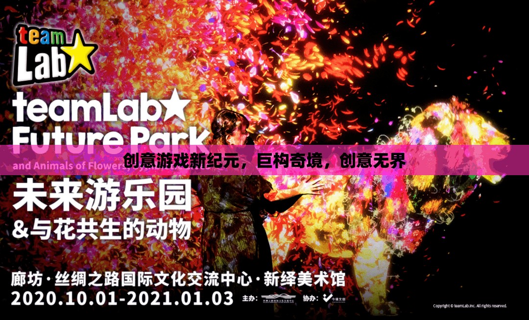 巨構(gòu)奇境，開啟創(chuàng)意游戲新紀(jì)元，探索無限可能