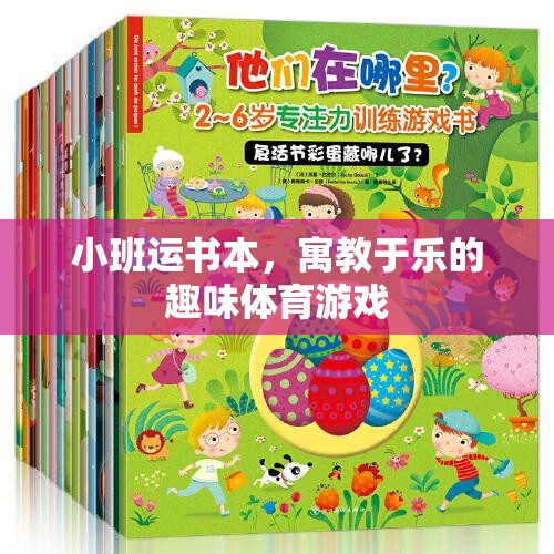 小班運書本，寓教于樂的趣味體育游戲