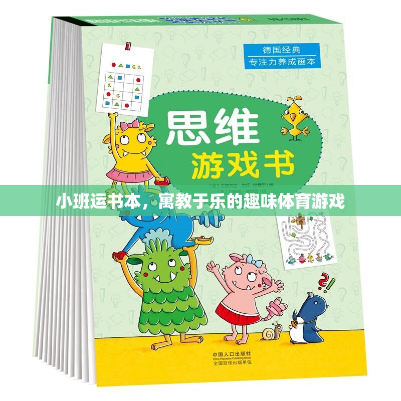 小班運書本，寓教于樂的趣味體育游戲