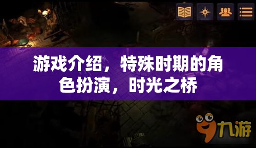 游戲介紹，特殊時(shí)期的角色扮演，時(shí)光之橋