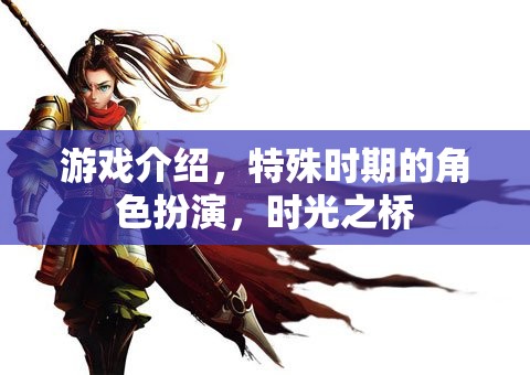 游戲介紹，特殊時(shí)期的角色扮演，時(shí)光之橋